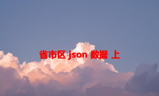 省市区 json 数据 上